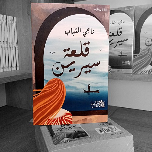 رواية قلعة سيرين