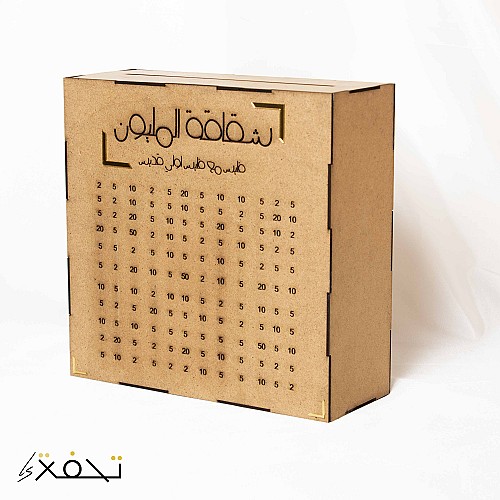 شقاقة المليون