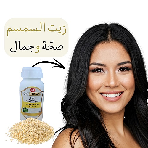Huile de Sesame Blanche authentique pure 250 ML حجم إقتصادي(زيت السمسم الأبيض)