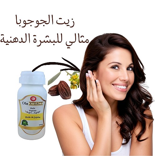 Huile de Jojoba authentique pure 250 ML حجم إقتصادي (زيت الجوجوبا الأصلي)