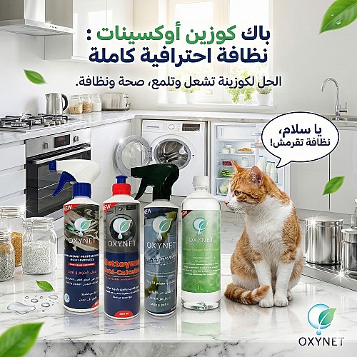 Pack Nettoyage Cuisine Expert-باقة أوكسينت للمطبخ الاحترافي