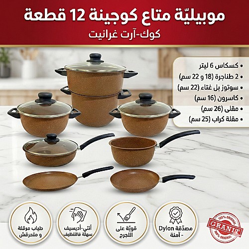 Batterie de Cuisine - 100% Granite - 12 pièces - Marron