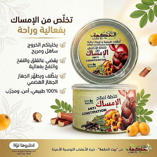 خلطة لعلاج الإمساك