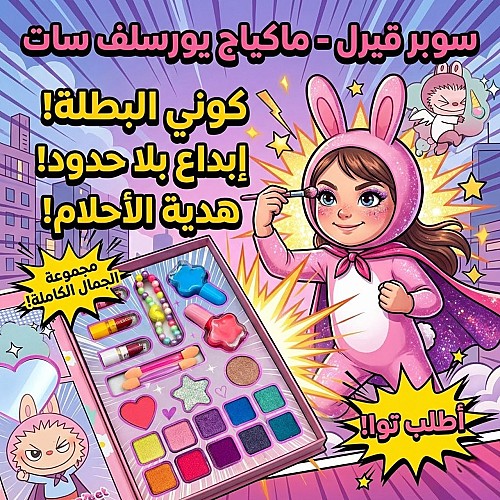 Super Girl - Makeup Yourself Set
