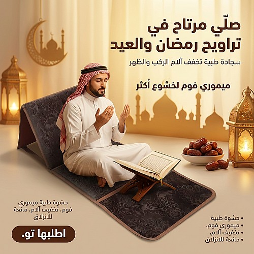 سجادة صلاة طبية مريحة