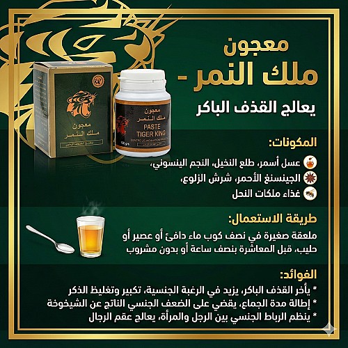 معجون ملك النمر