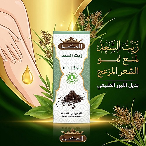 زيت السعد لمنع نمو الشعر